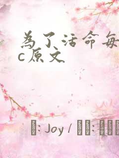 为了活命每天求c原文