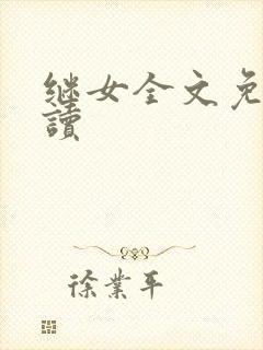 继女全文免费阅读