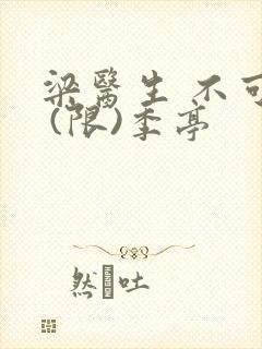 梁医生 不可以 (限)季亭