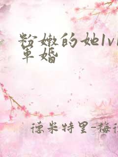 粉嫩的她1v1军婚