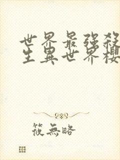 世界最强杀手转生异世界樱花动漫