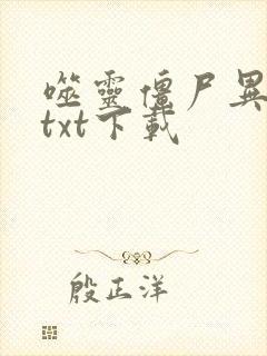 噬灵僵尸异界游txt下载