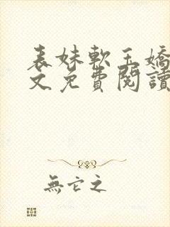 表妹软玉娇香全文免费阅读