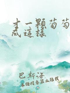 才一颗葡萄就疼成这样