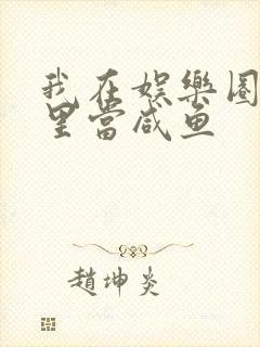 我在娱乐圈爽文里当咸鱼