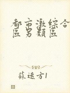 都市激综合小说区另类区