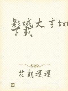 影城大亨txt下载