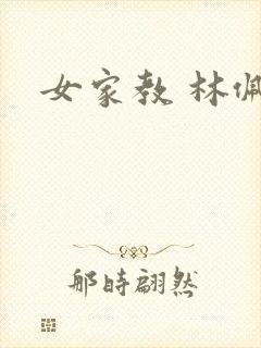 女家教 林佩佩