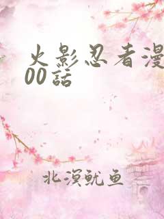 火影忍者漫画700话