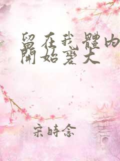 留在我体内的又开始变大