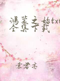 鸿蒙之始txt全集下载