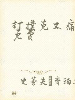 打扑克又痛又叫免费