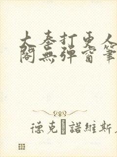 大奉打更人笔趣阁无弹窗笔趣阁