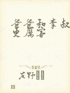 爸爸和李叔叔谁更厉害