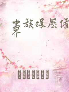 虫族碾压修真世界