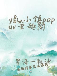 y乱小镇popuv笔趣阁