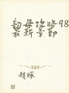 韵母攻略98的最新章节