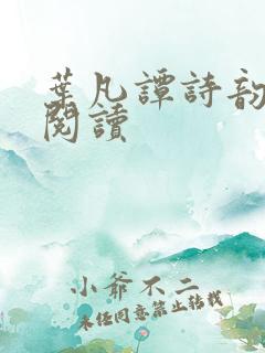 叶凡谭诗韵免费阅读