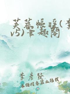 芙蓉帐暖(李寂v5)笔趣阁