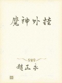 魔神外挂
