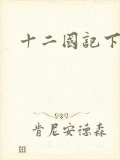 十二国记下载