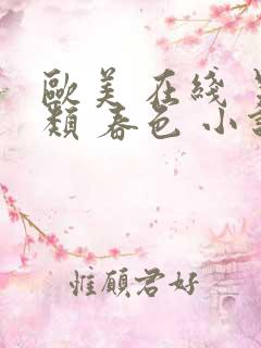 欧美 在线 另类 春色 小说