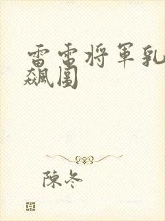 雷电将军乳液狂飙图