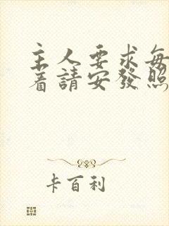 主人要求每天跪着请安发照片