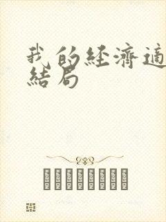 我的经济适用男结局