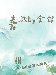 夫欲by金银花露