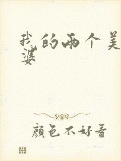 我的两个美女老婆