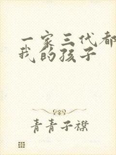 一家三代都怀了我的孩子