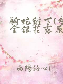 骑蛇难下(双)金银花露原文