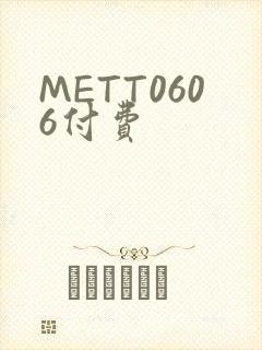 METT0606付费