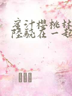 蜜汁樱桃林妙妙陆骁在一起了吗