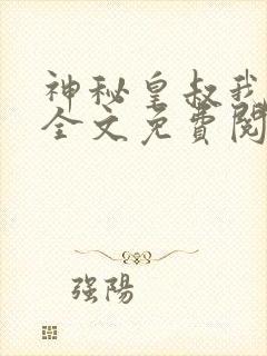 神秘皇叔我要了全文免费阅读