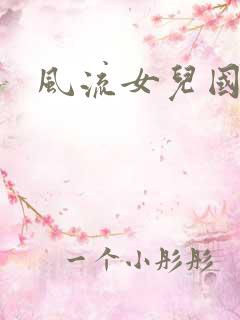 风流女儿国下载