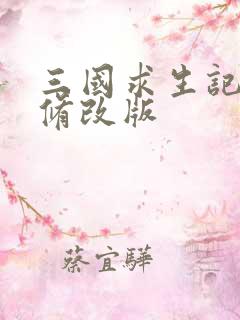 三国求生记同人修改版