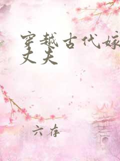 穿越古代嫁个小丈夫