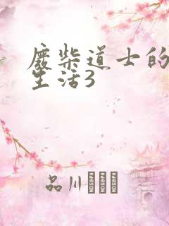废柴道士的爆笑生活3