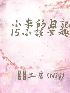 小米的日记1一15小说笔趣阁