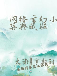 网络玄幻小说合集典藏版