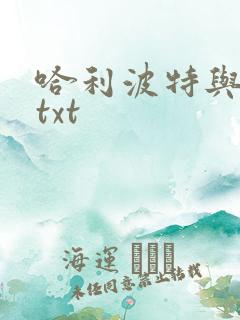 哈利波特与密室txt