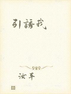 引诱我