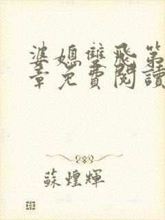 婆媳双飞第11章免费阅读