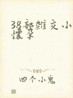 38部杂交小说怀孕