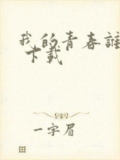 我的青春谁做主 下载