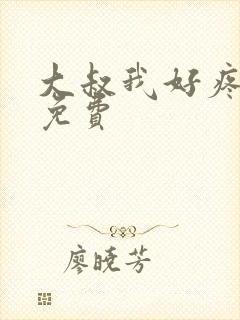 大叔我好疼全文免费