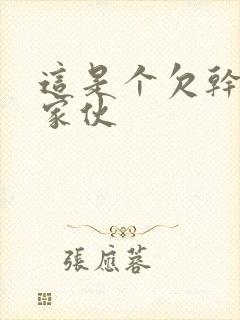 这是个欠干的小家伙