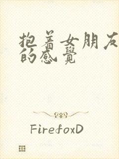 抱着女朋友压枪的感觉